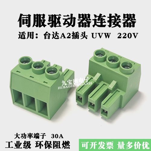 台达A2伺服驱动器UVW接线端子大功率30A连接器220V RST插件1KW2KW