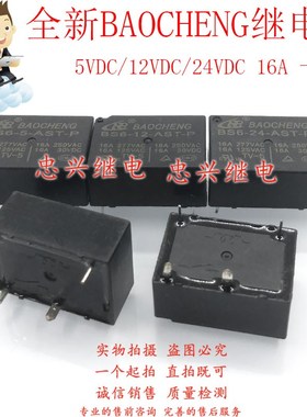 全新BAOCHENG继电器 BS6-5 -12 -24-AST-P 4脚16A 12 24VDC DC24V
