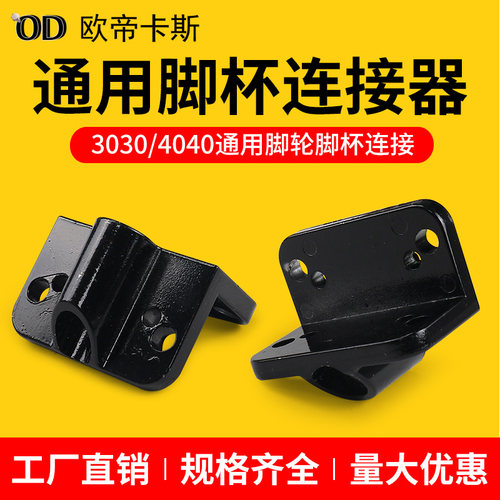 铝合金工业铝配件 加厚通用固定座3040一体通用连接板 搭配脚杯