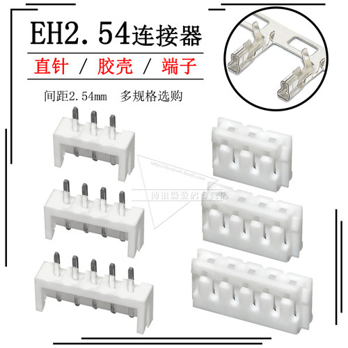 EH2.54直针座连接器胶壳插头接插件接线端子簧片2p 3 4 5 6 8 10A