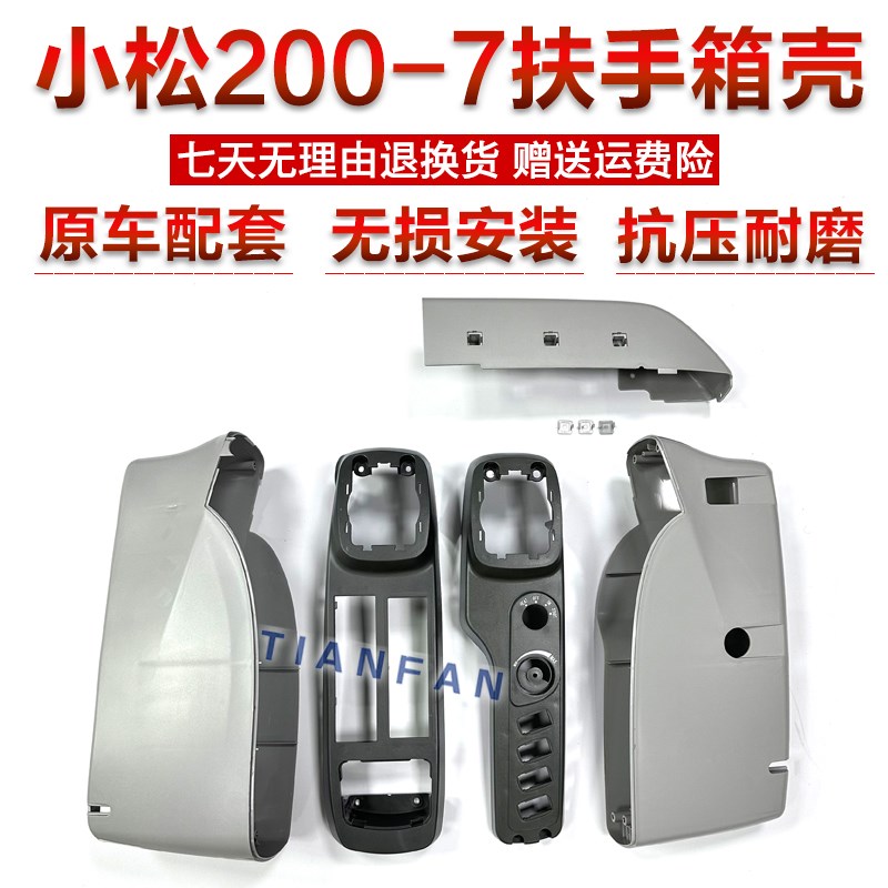 挖掘机 小松-7 200/210/220/270/300/350/360驾驶室操纵壳装饰板