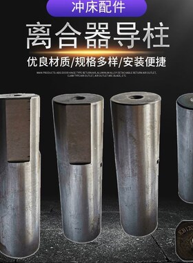 气动冲床配件KB宇意LZ文丰DG鼎杰离合器导销导柱导套定位销