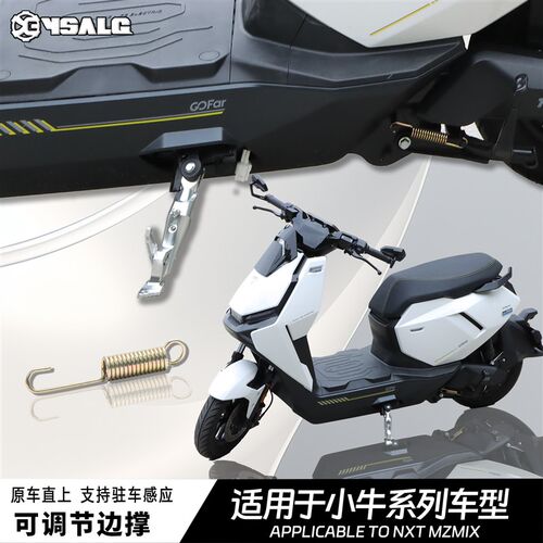 适用小牛NXT UQI九号Mzmix 机械师二 猎户座 极核AE5ipro可调边撑