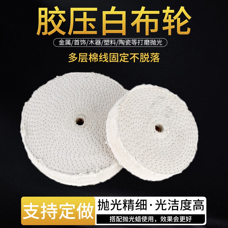 胶压白布轮镜面抛光棉布轮金属木质玻璃打磨抛光布轮车线踏线布轮