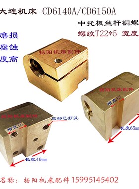 大连机床厂CD6140A/6150/6250打孔 铜螺母45301 中罗母活灵 T22*5