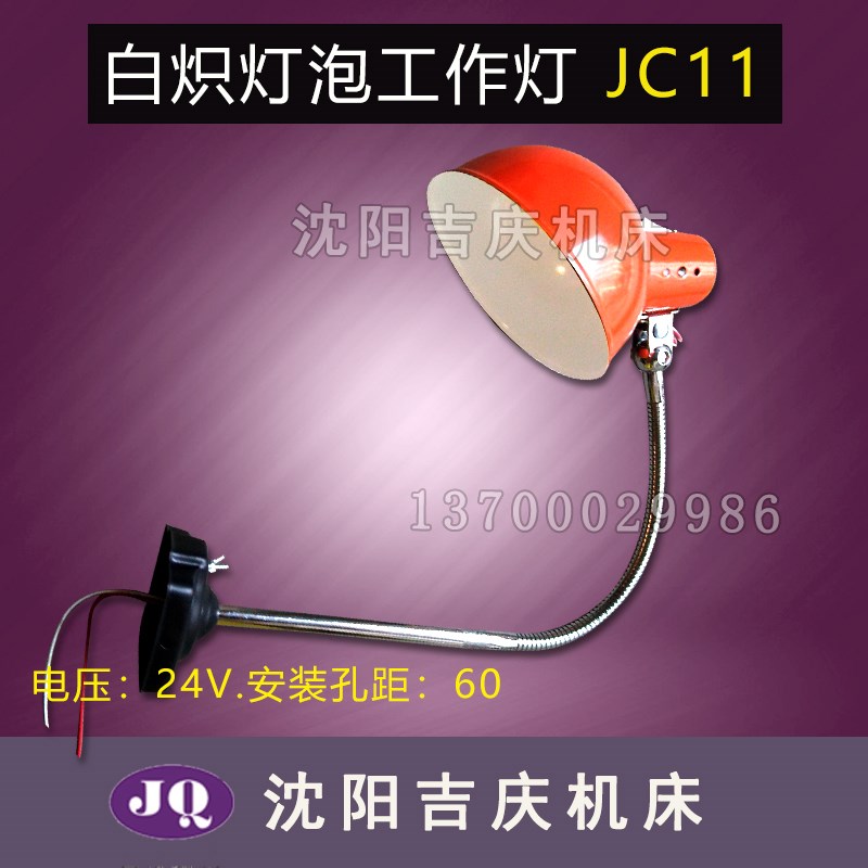 沈阳 /大连机床厂 专用原厂 普通车床 数控车床 工作灯JC11工作灯