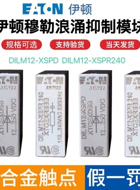 伊顿穆勒浪涌抑制模块DILM12-XSPD 12-250VDC XSPR240 110-240VAC