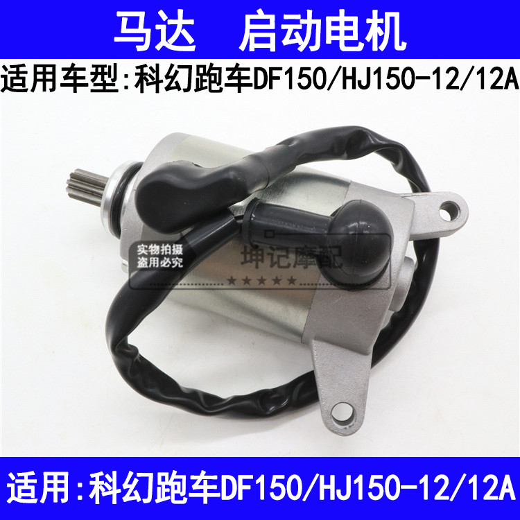 适用豪爵科幻跑车DF150/HJ150-12/12A摩托车起动电机启动马达