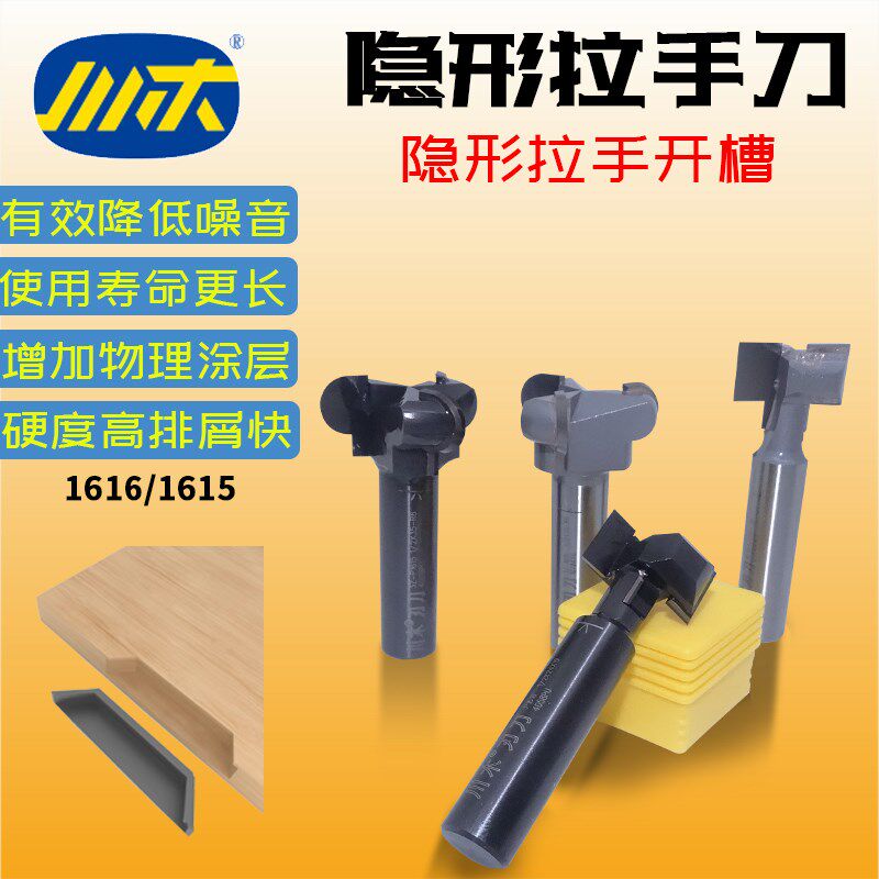 川木隐形拉手刀柜门刀暗藏T型刀牛角刀隐藏侧开槽刀木工铣刀1616