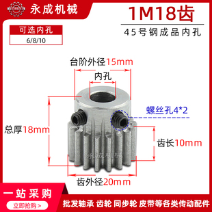 电机齿轮 带顶丝 正齿轮 1M18T 内孔6 1模18齿 精加工