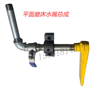 磨床配件杭州7130/7132平面磨床HZ-630出水嘴水嘴总成 砂轮出水嘴