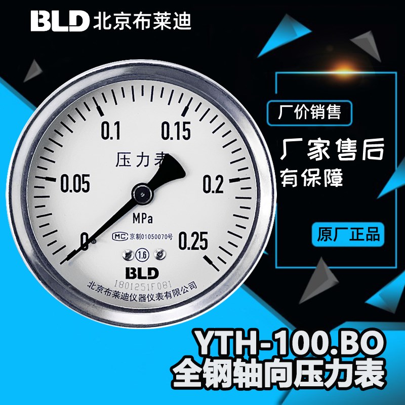 北京布莱迪不锈钢轴向压力表YTH-100.BO全钢轴向YTF-100HZ 1.6Mpa