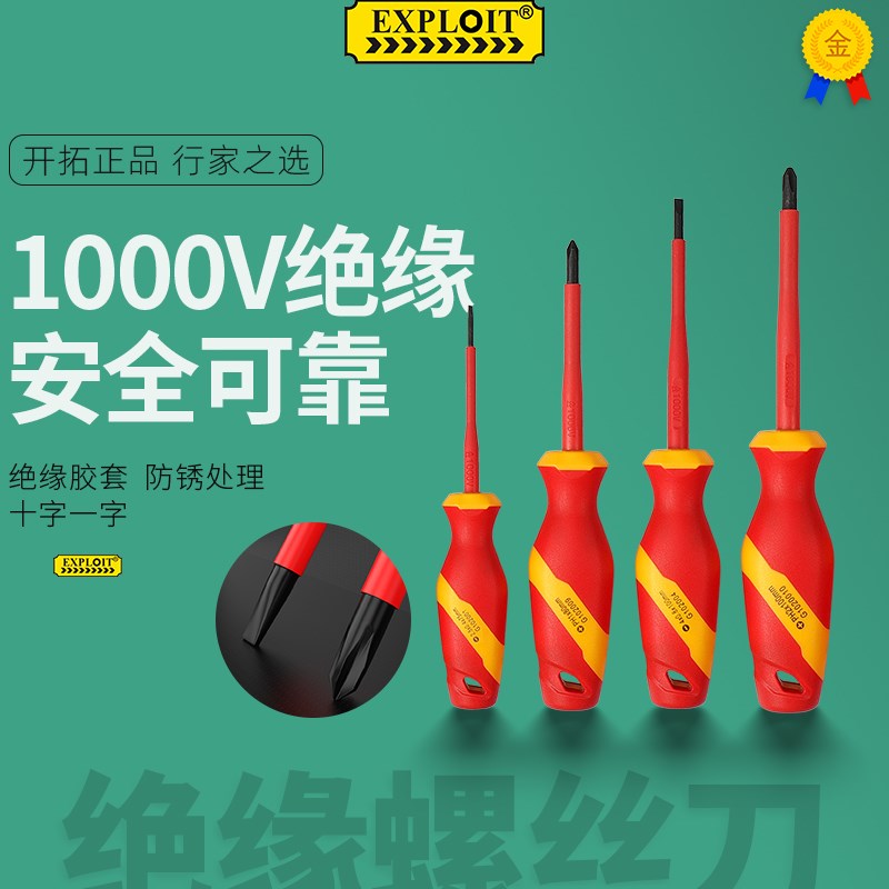 开拓绝缘螺丝刀电工专用罗丝刀一字十字旋拧起子高压螺丝批工具