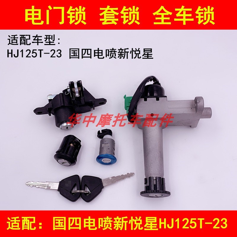适配豪爵国4电喷新悦星HJ125T-23踏板摩托车电门锁钥匙套锁全车锁