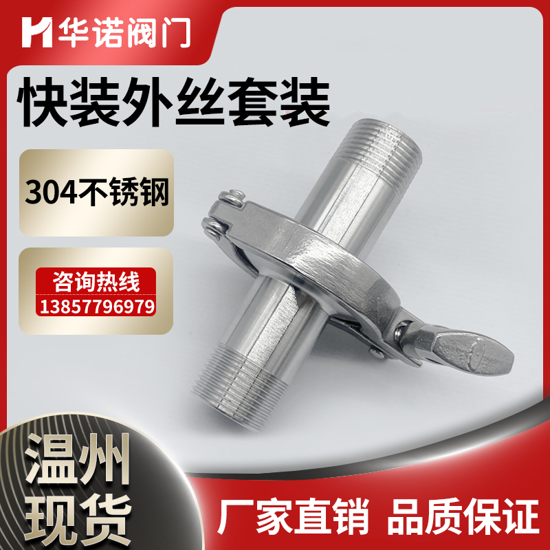 304不锈钢快装外丝套装卫生级快接卡盘螺纹接头卡箍快速丝扣管件