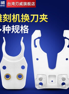 ISO刀夹 ISO20 25 30 雕刻机自动换刀 HSK刀夹 BT40 刀柄刀架刀爪