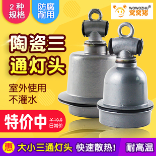 窝窝猪保温灯大小三通兽用灯头防水防爆耐热螺丝灯口灯头猪舍取暖