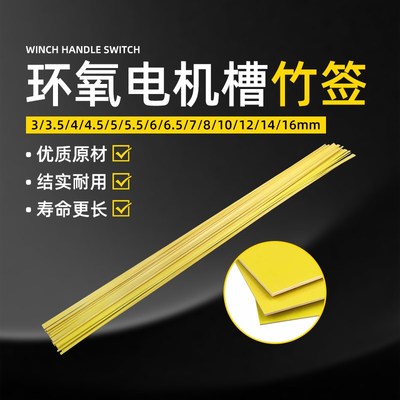 电机槽楔槽签4/5/6/7mm电机维修配件耐高温绝缘环氧树脂竹签槽契