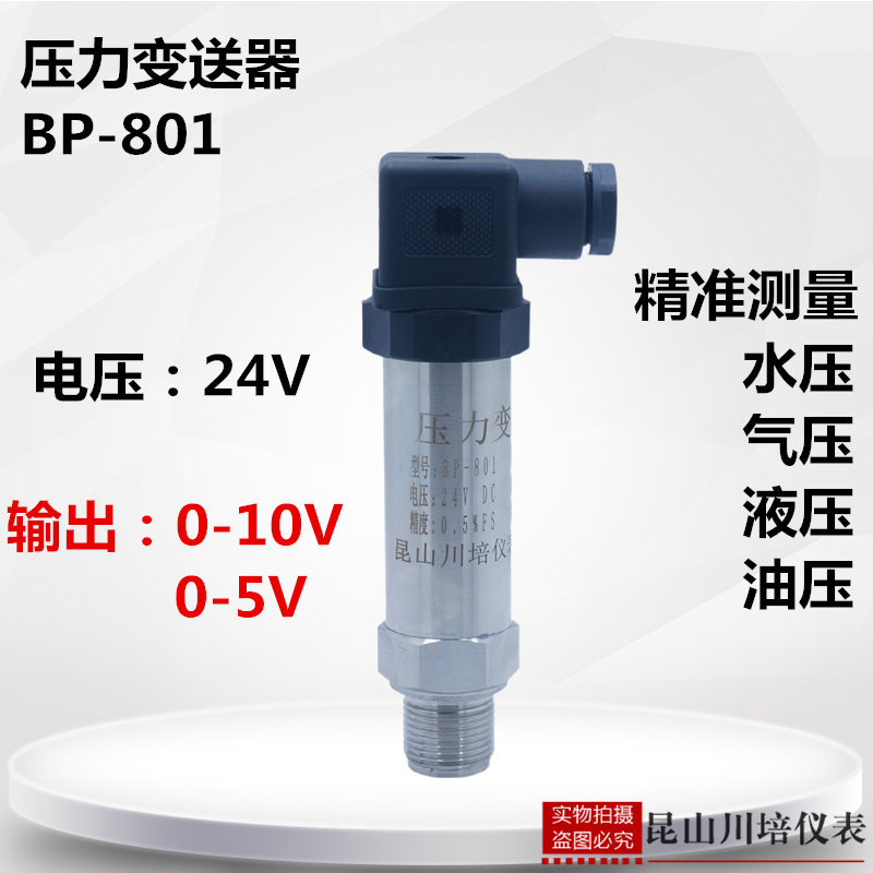 小巧型扩散硅压力变送器传感器24V0-10V0-5V恒压供水BP-801高精度