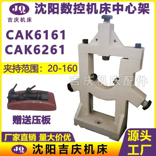 沈阳数控机床配件 CAK6161 原厂直销 标准中心架 中心架 20-160