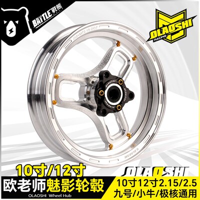 欧老师魅影轮毂改装九号E80c N70 F2z 90小牛MQIL M+雅迪10寸钢圈