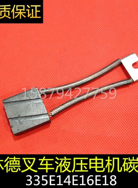 0009718189驱动电机碳刷林德电动叉车配件适用电车335E14E16E18