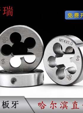 哈尔滨 精瑞 圆板牙 M2-M52 3/4/6/7/8/9/0 哈工量