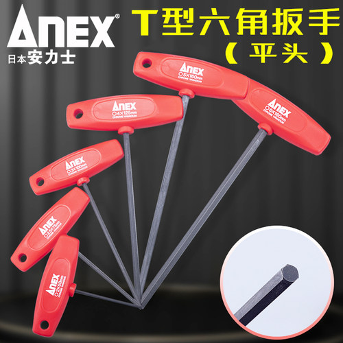 日本安力士ANEX平头六角扳手单支 T型扳手内六方6角加硬工具2-6mm