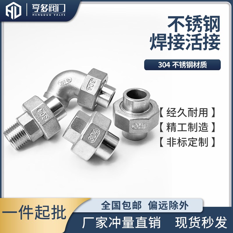 304不锈钢焊接活接 焊接外丝活接 焊接弯头焊接内丝活接4分6分1寸