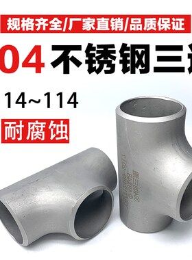 114--304不锈钢三通焊接等径冲压冷拔T型工业压制对焊管道三通