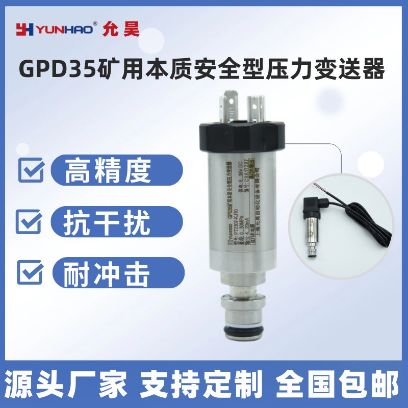 允昊GPD35矿用本安防爆型压力变送器 KJ10高精度4-20mA压力传感器
