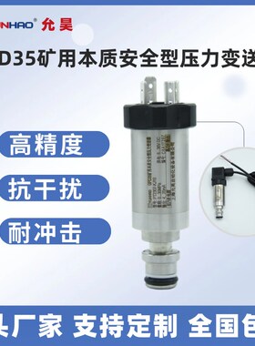 允昊GPD35矿用本安防爆型压力变送器 KJ10高精度4-20mA压力传感器