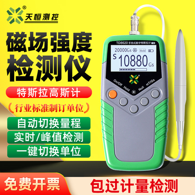 天恒磁场强度检测仪TD8620手持式高斯计磁力测试仪磁通计特斯拉计
