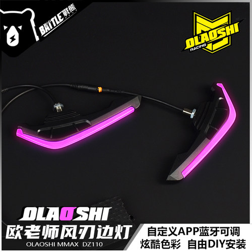 欧老师风刃边灯九号猎户座Mmax110p F90小牛U2 APP可调侧边装饰灯