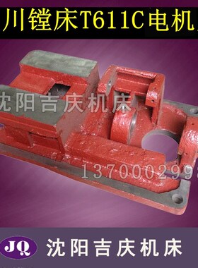 中捷镗床汉川镗床配件T68 T611 T611C快速电机底座 电机座 轴承座