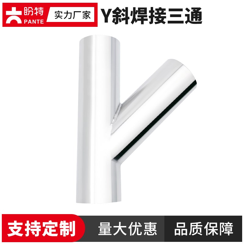 盼特304不锈钢卫生级斜Y型三通316Y形叉口45度焊接斜三角通新款19