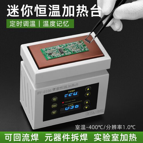 智能恒温数显加热台BY-S110定时小型迷你Pcb焊接维修加热板焊台