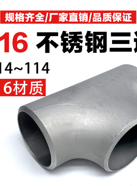 316L不锈钢冲压三通接头工业无缝焊接等径等径三通冲压制14-114