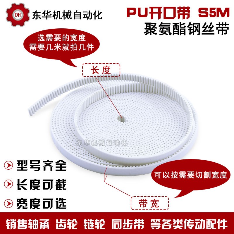 PU开口带S5M白色聚氨酯同步带PU开口带 S5M带宽15/20/25/30带钢丝