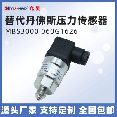 MBS3000 060G1626 1430 1429 1133/22/21/23压力变送器替代丹佛斯