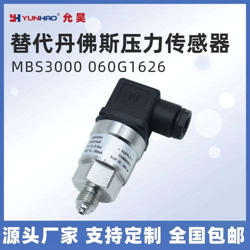 MBS3000 060G1626 1430 1429 1133/22/21/23压力变送器替代丹佛斯