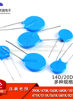 压敏电阻 14D 20D 102K 390K 431K 470K 471K 560K 680K 681K