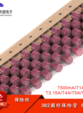 382圆形保险管 250V 慢断 T500mA T1A T2A T3.15A T4A T5A T6.3A