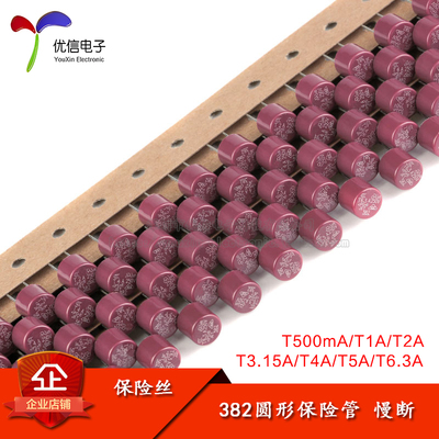 382圆形保险管 250V 慢断 T500mA T1A T2A T3.15A T4A T5A T6.3A