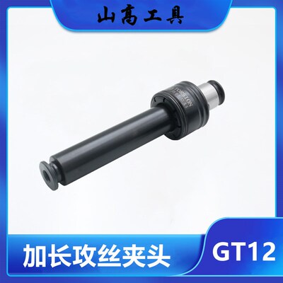 加长丝锥夹头GT12-M345681012国日标过载保护攻丝夹头 丝锥延长杆