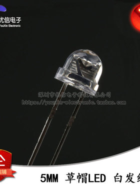 5MM/F5 草帽LED 白发红 发光二极管LED 4.8MM红光灯珠 短脚 10只