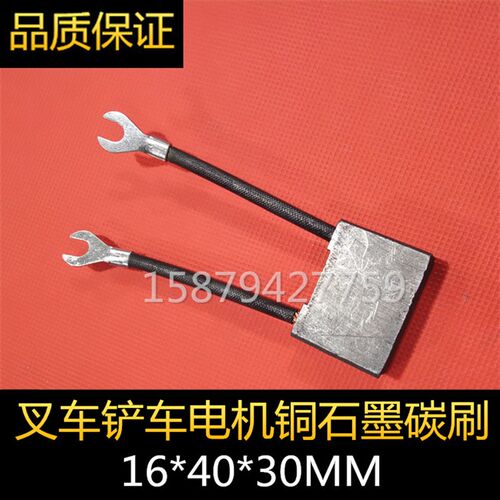 叉车配件 16*40*30 行走碳刷 华盛HS电机 XQ-5H 铲车碳刷