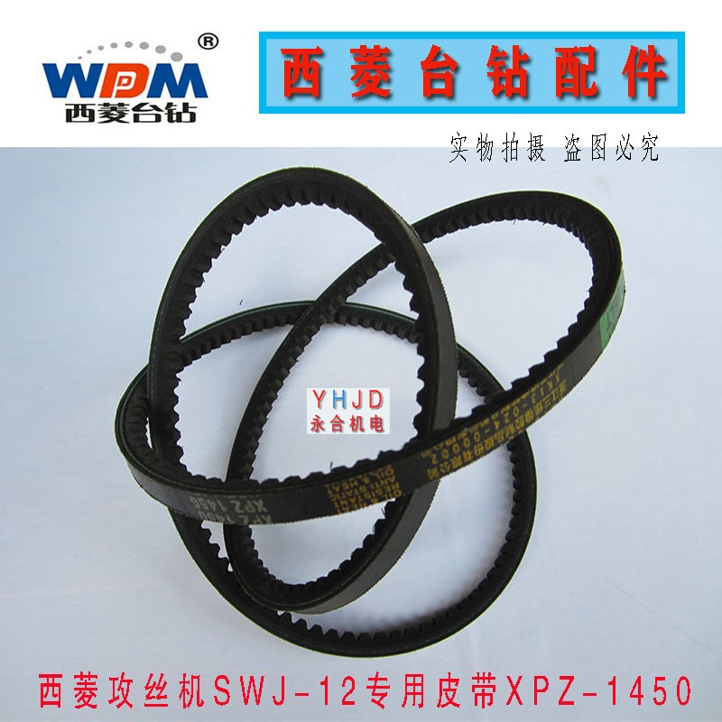 原厂原装西菱SWJ12攻丝机皮带三角带3V1400三维XPZ1450钻床配件