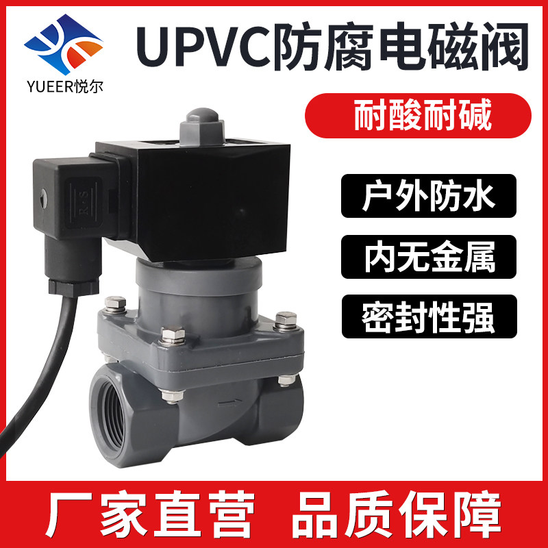 UPVC防腐电磁阀10%耐酸耐碱盐水污水处理阀门户外防水4分24V220V