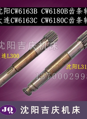 沈阳大连机床CW6163B CW6180B CW6163C CW6180C齿条轴3012齿轮轴